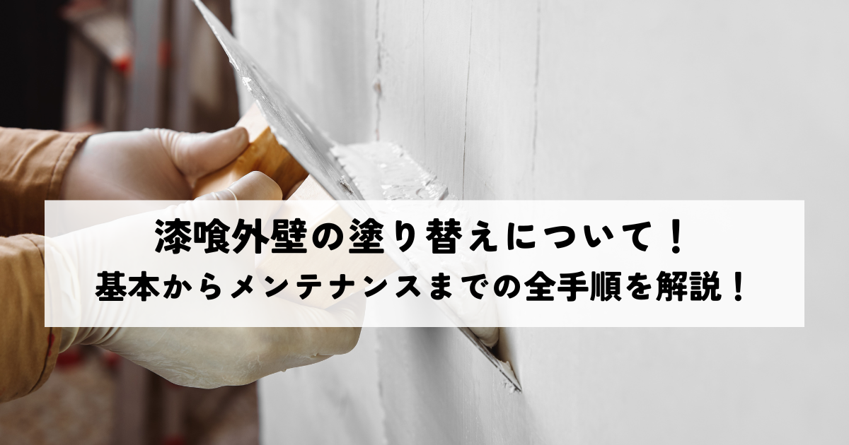漆喰外壁の塗り替えについて！基本からメンテナンスまでの全手順を解説 