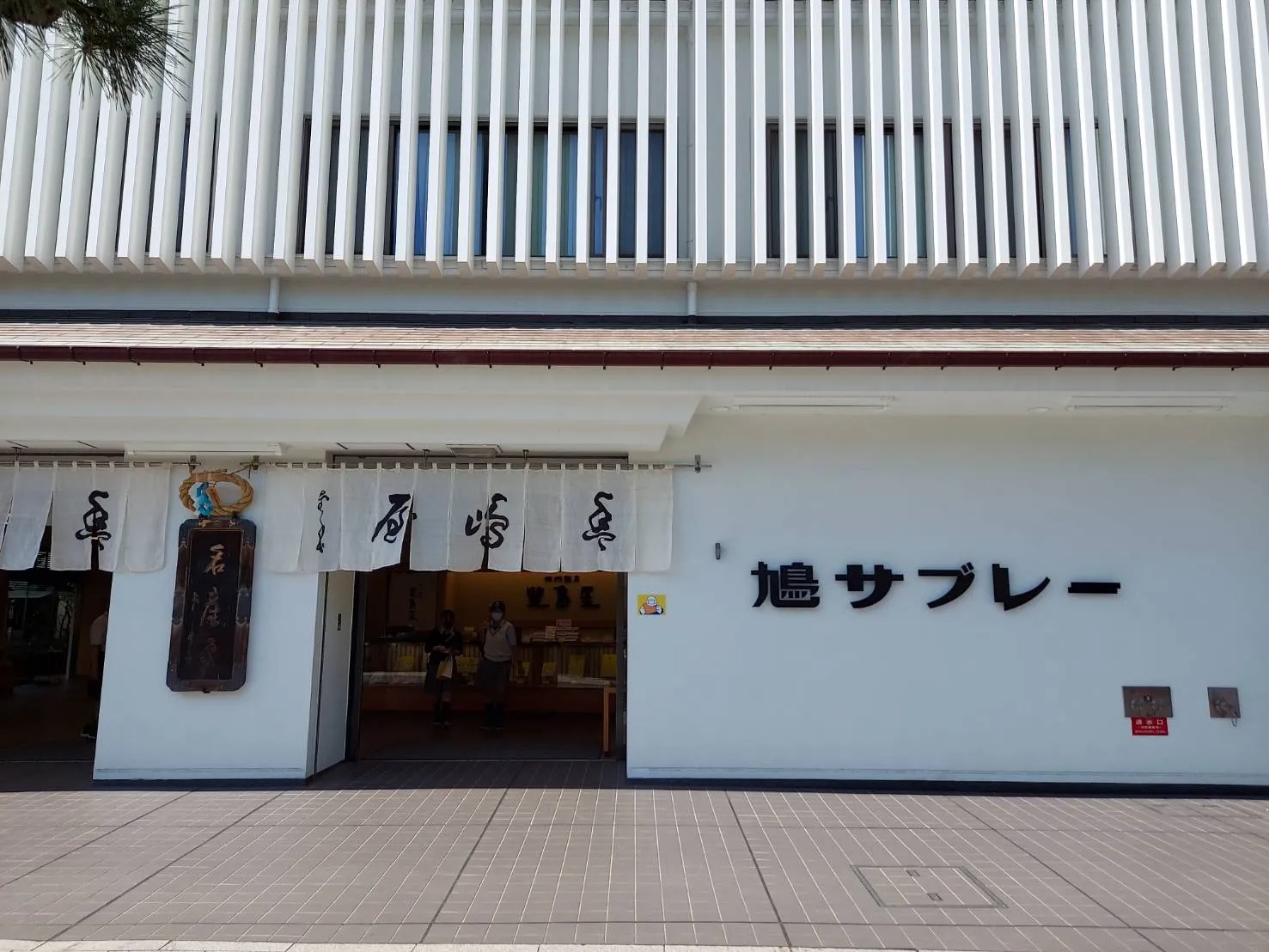 鎌倉の豊島屋 本店