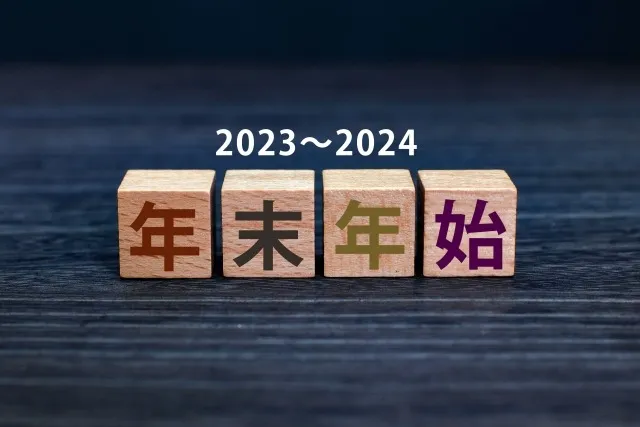 年末年始のお知らせ（2023～2024）