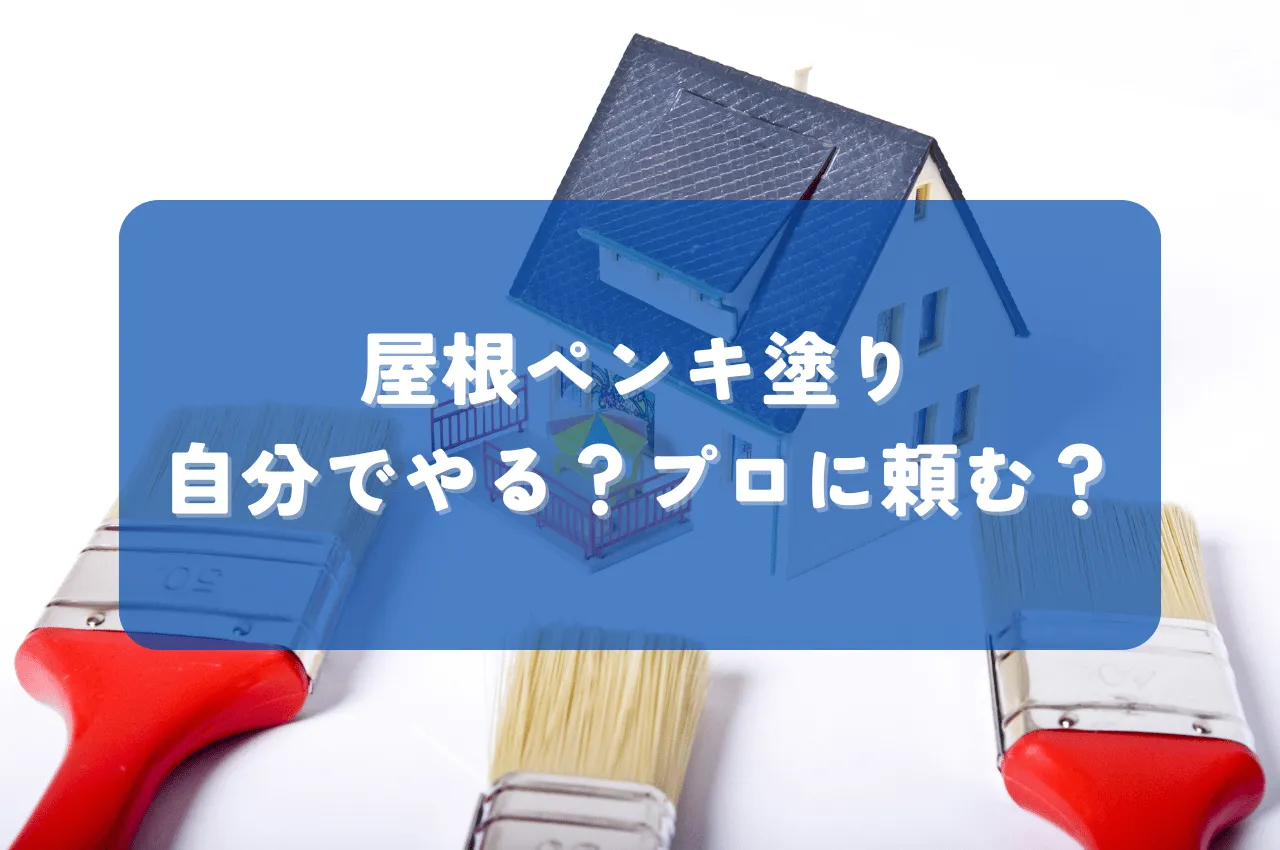 屋根ペンキ塗り自分でやる？プロに頼む？費用や仕上がりを比較して賢く選択しよう