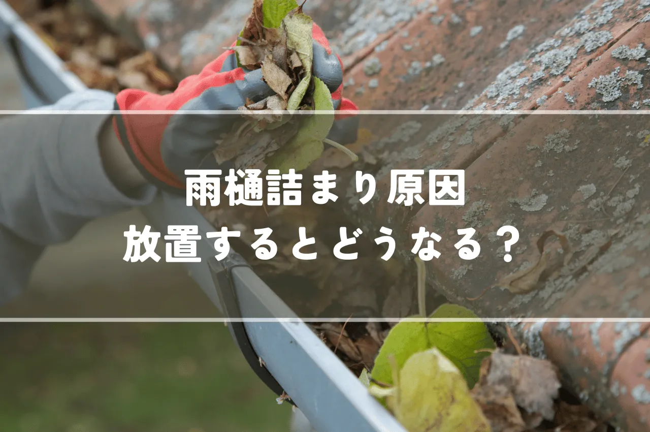 雨樋詰まり原因を放置するとどうなる？掃除方法も解説