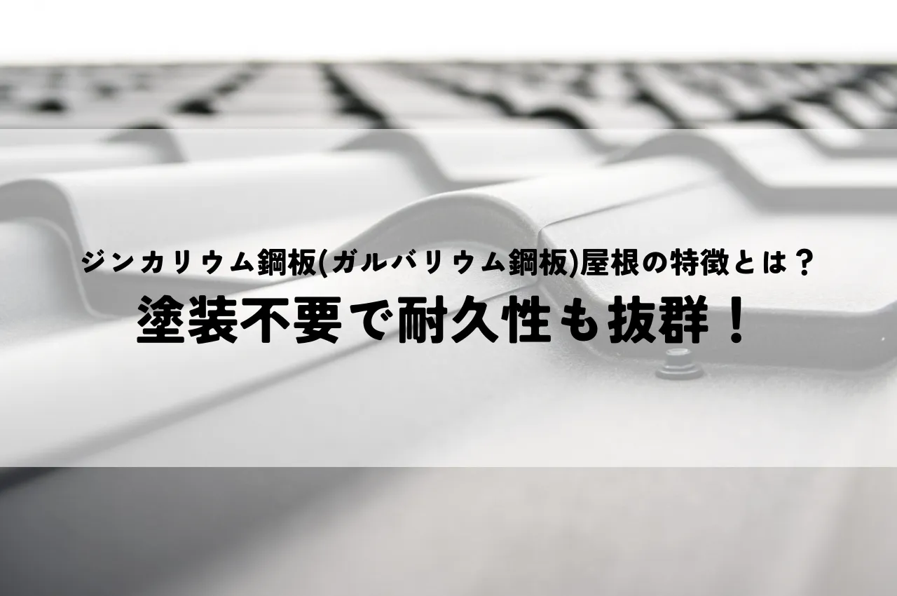 ジンカリウム鋼板（ガルバリウム鋼板）屋根の特徴とは？塗装不要で耐久性も抜群！