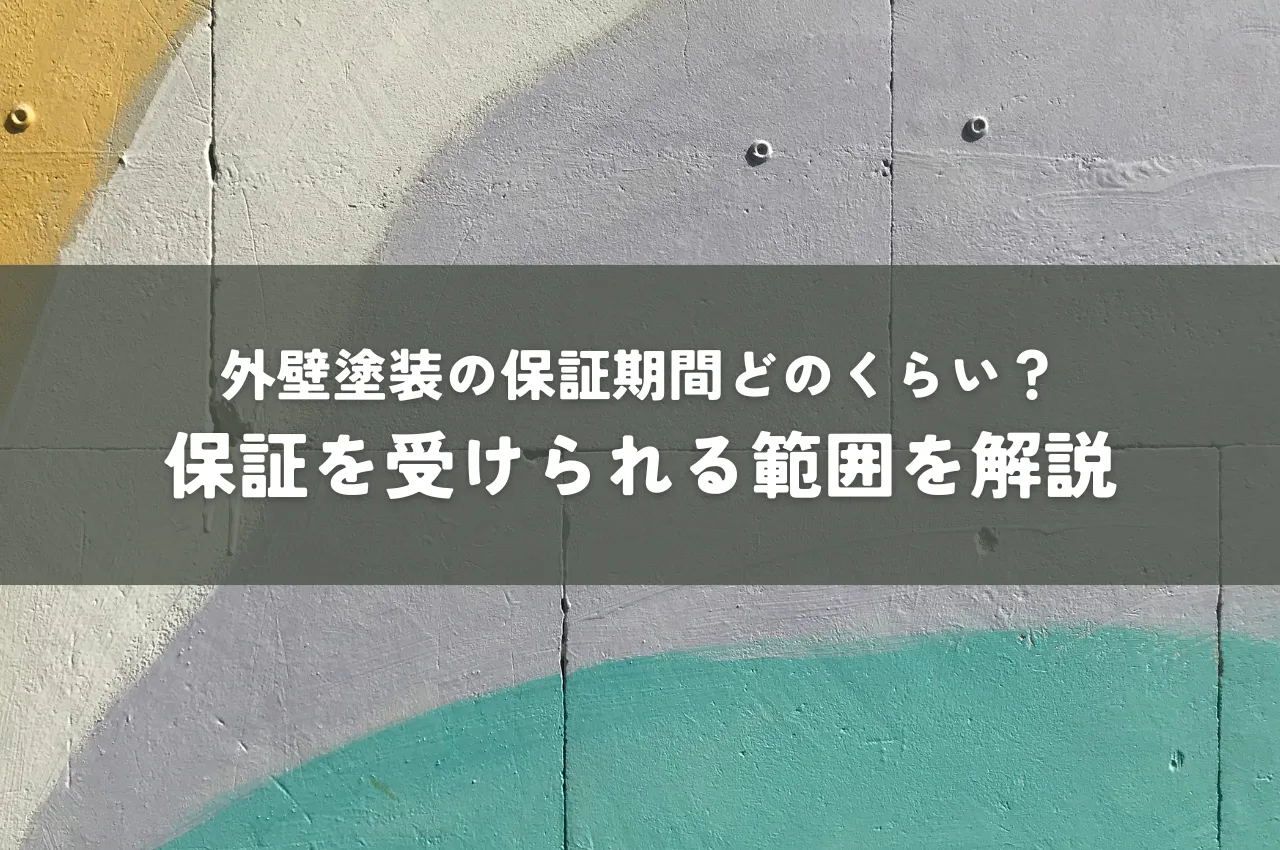 外壁塗装の保証期間どのくらい？保証を受けられる範囲を解説