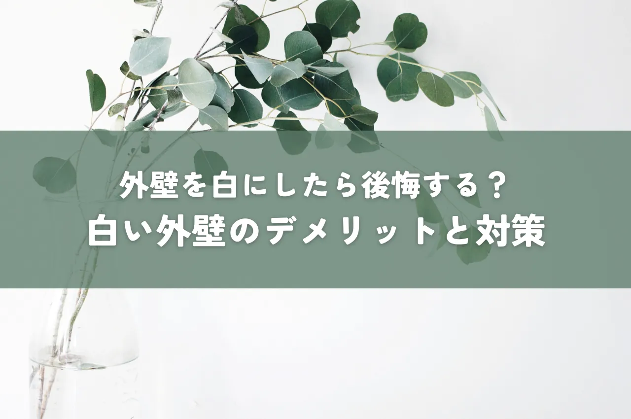 外壁を白にしたら後悔する？白い外壁のデメリットと対策