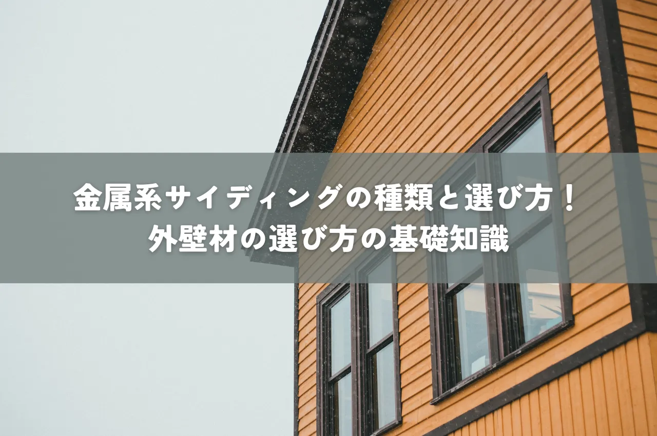 金属系サイディングの種類と選び方！外壁材の選び方の基礎知識