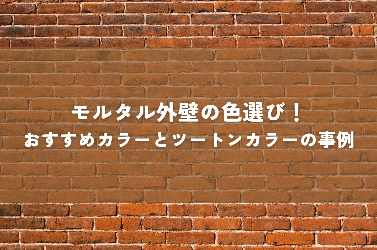 モルタル外壁の色選び！おすすめカラーとツートンカラーの事例を紹介