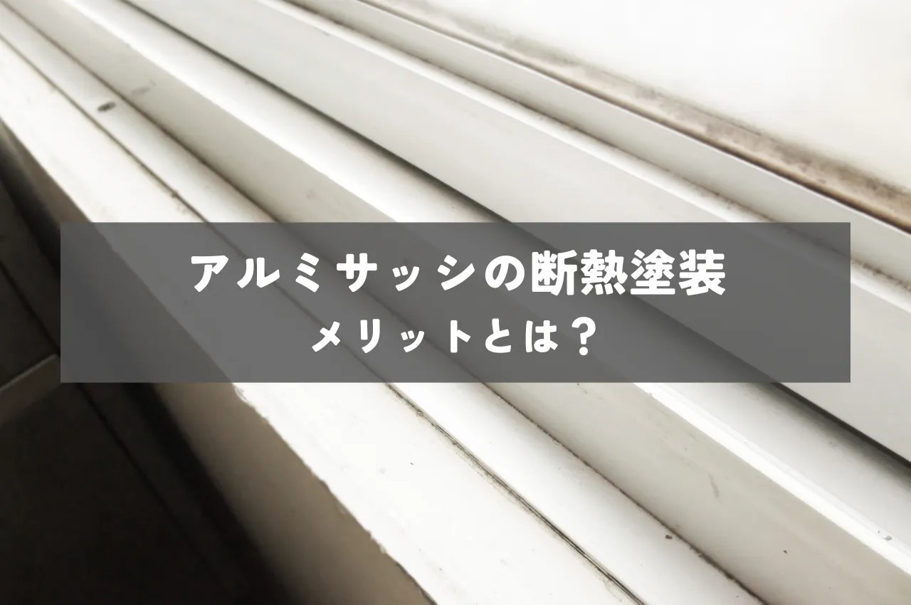 アルミサッシの断熱塗装のメリットとは？