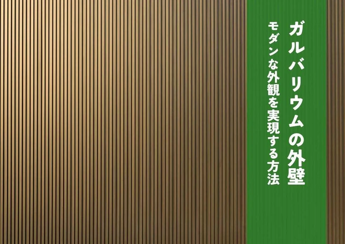 ガルバリウム外壁で和風住宅を建てる！おしゃれでモダンな外観を実現する方法