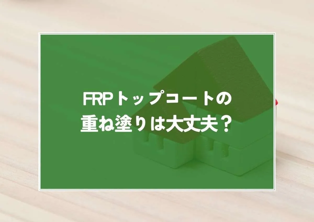 FRPトップコートの重ね塗りは大丈夫？塗り替え時期や種類と費用について解説