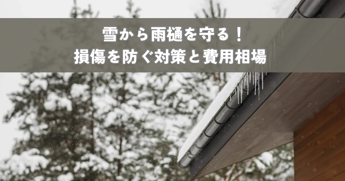 雪から雨桶を守る！損傷を防ぐ対策と費用相場