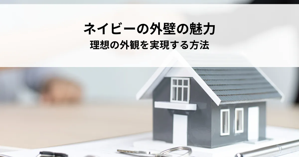 ネイビー外壁の魅力を探る！理想の外観を実現する方法