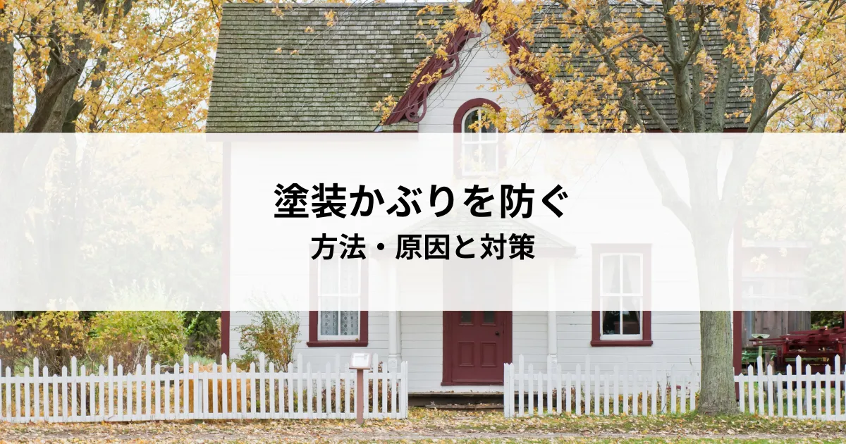 塗装かぶりを防ぐ方法・原因と対策