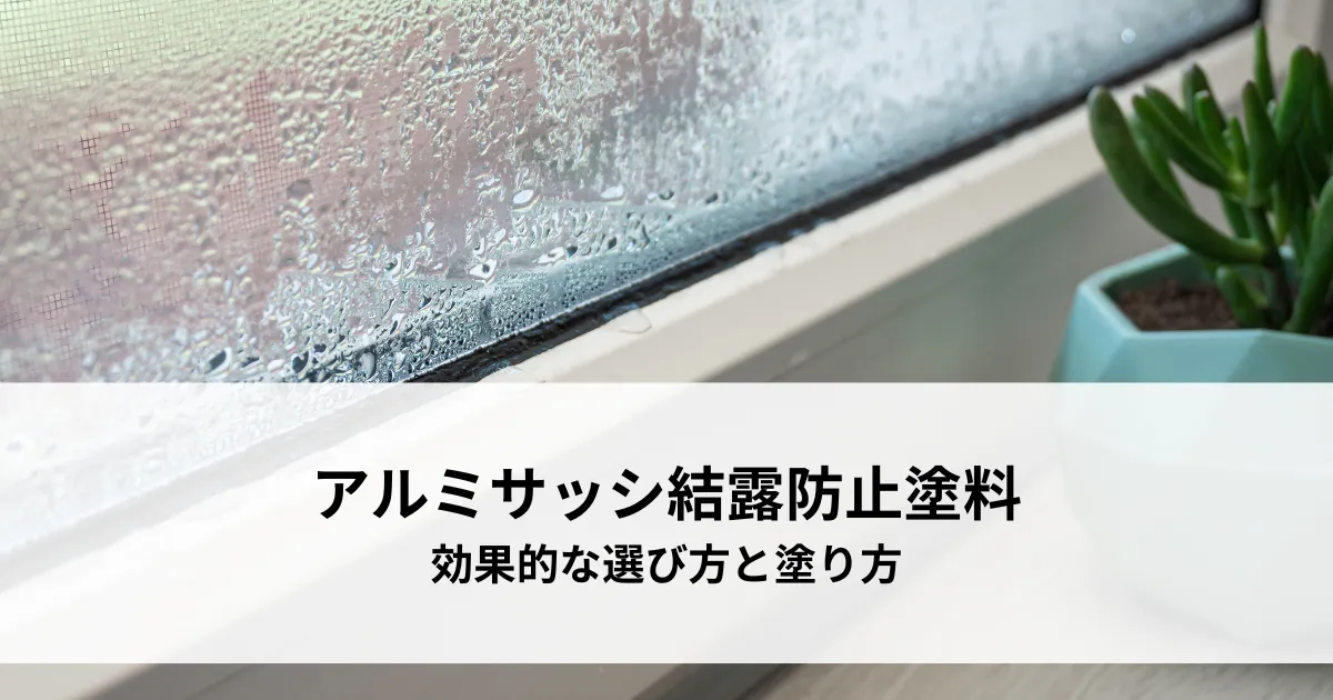 アルミサッシ結露防止塗料の効果的な選び方と塗り方
