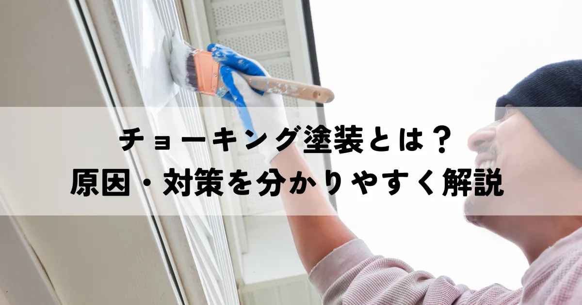 チョーキング塗装とは？原因・対策を分かりやすく解説