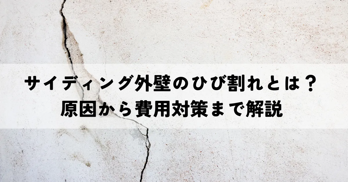 サイディング外壁のひび割れとは？原因から費用対策まで解説