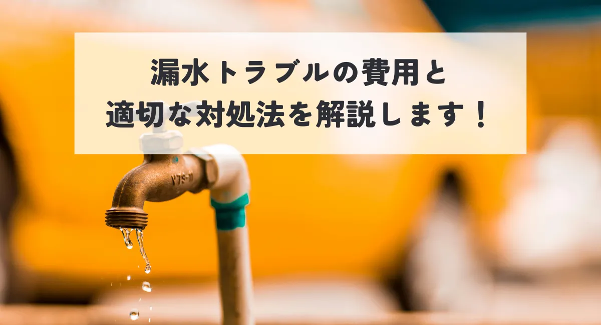 漏水トラブルの費用と適切な対処法を解説します！