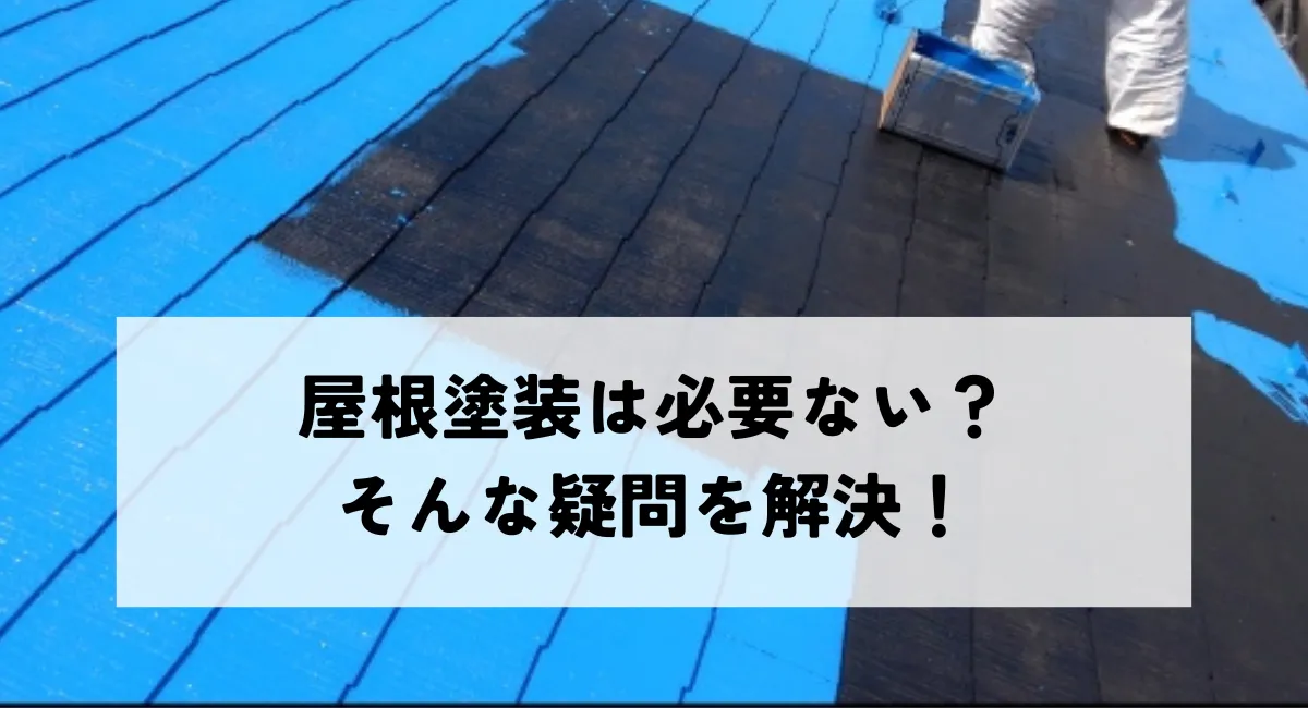 屋根塗装は必要ない？そんな疑問を解決！最適なメンテナンス方法とは？