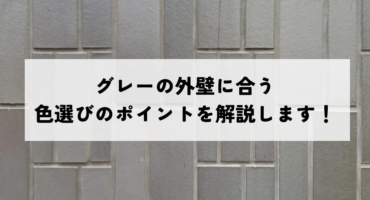 グレーの外壁に合う色選びのポイントを解説します！