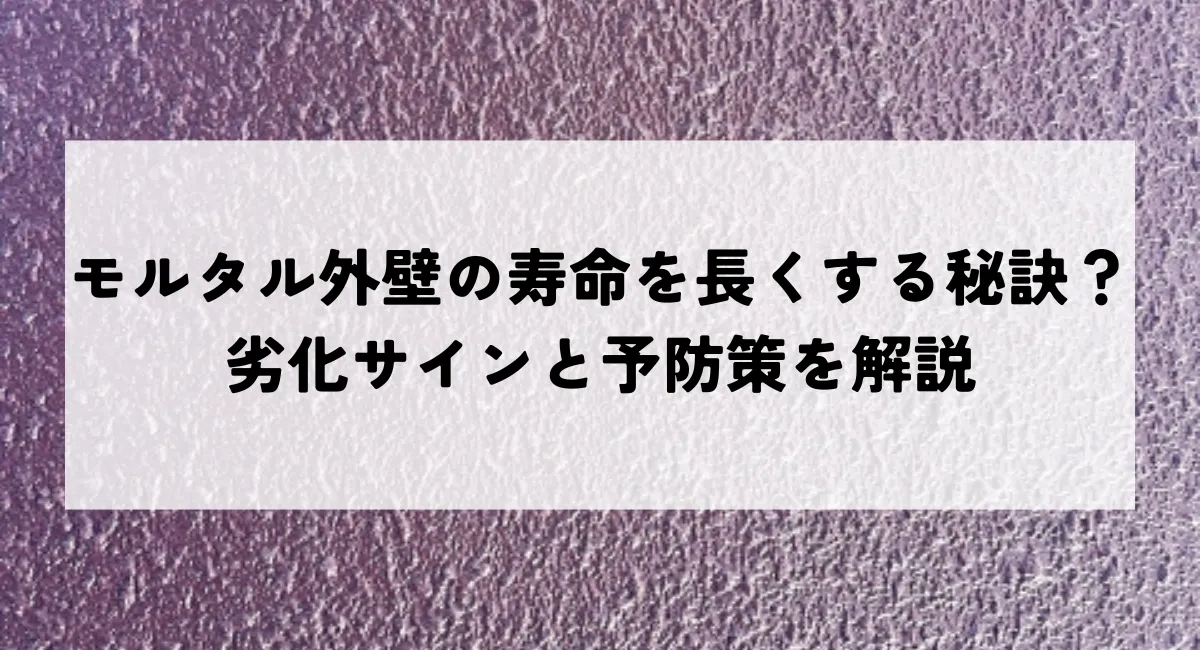 モルタル外壁の寿命を長くする秘訣？劣化サインと予防策を解説