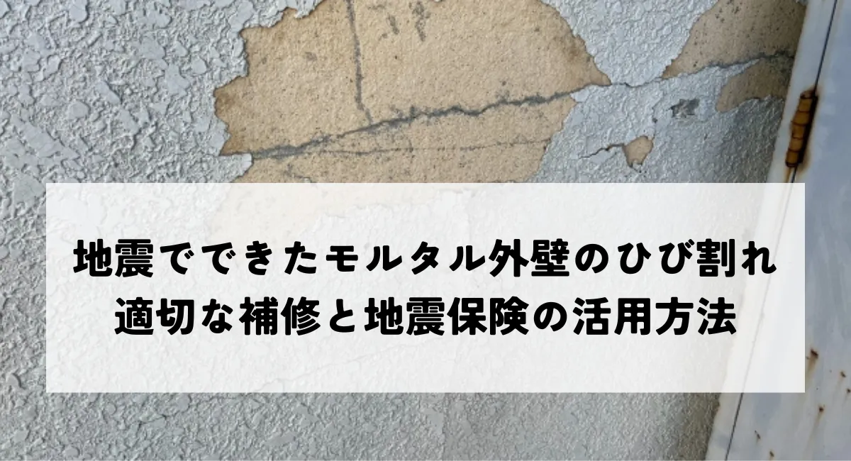 地震でできたモルタル外壁のひび割れはどうする？適切な補修と地震保険の活用方法