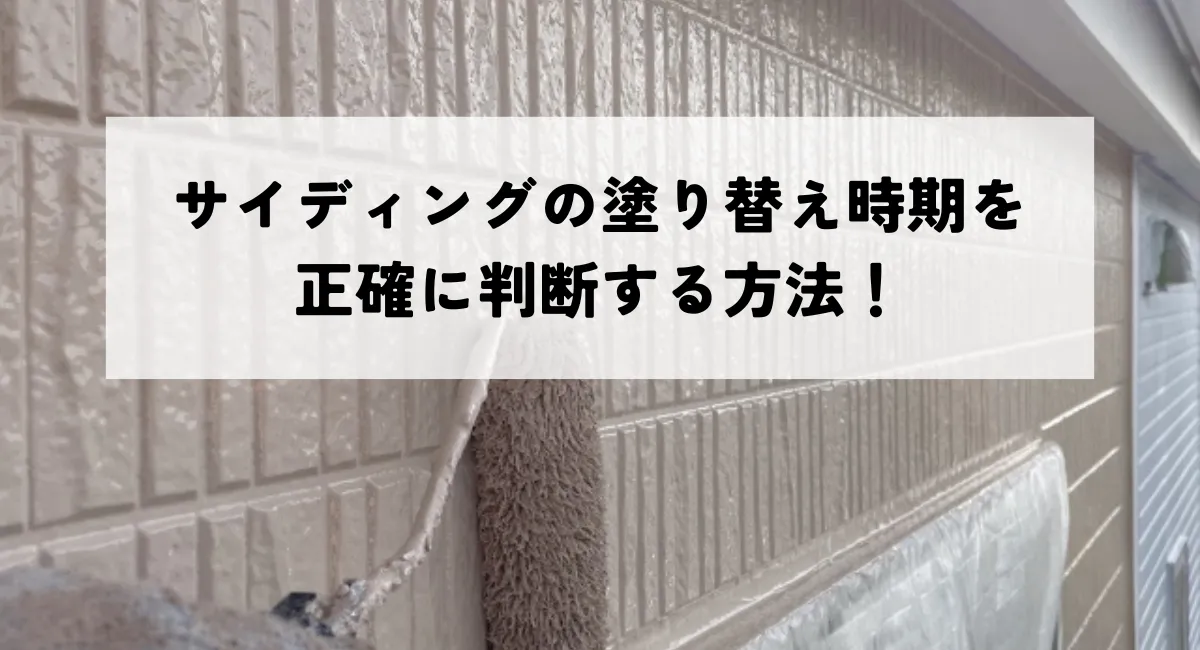 サイディングの塗り替え時期を正確に判断する方法！