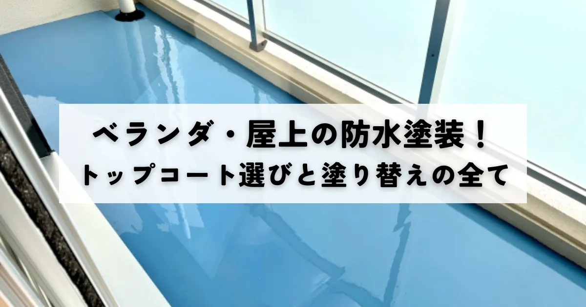 ベランダ・屋上の防水塗装！トップコート選びと塗り替えの全て