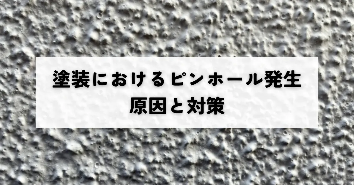塗装におけるピンホール発生の原因と対策を解説！