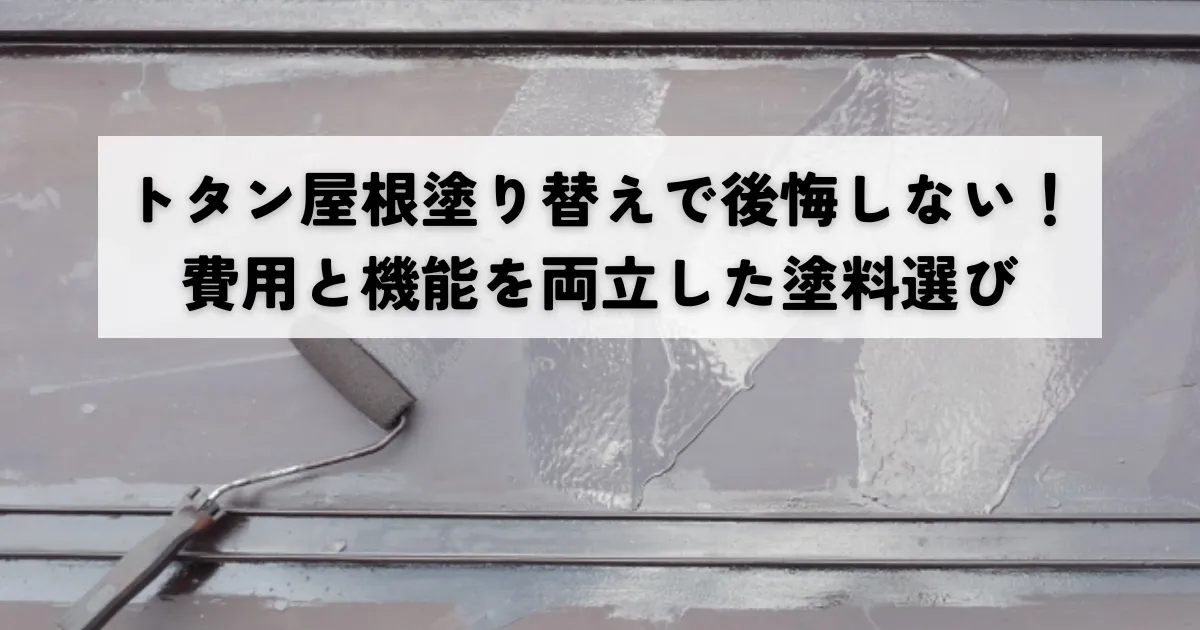 トタン屋根塗り替えで後悔しない！費用と機能を両立した塗料選び