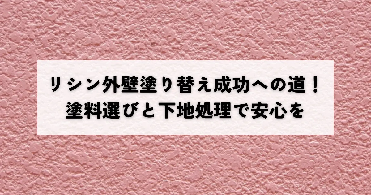 リシン外壁塗り替え成功への道！塗料選びと下地処理で安心を
