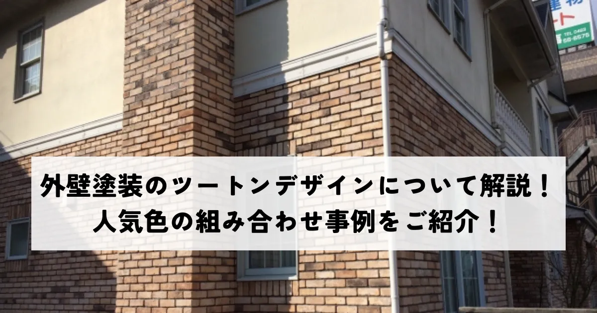 外壁塗装のツートンデザインについて解説！人気色の組み合わせ事例をご紹介！