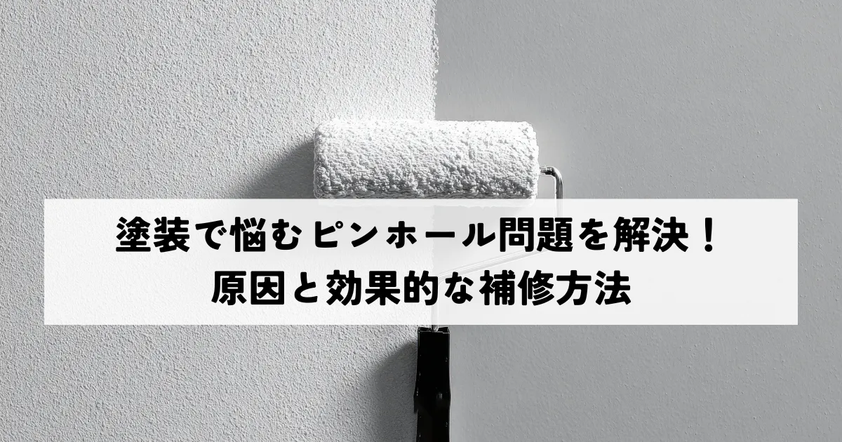 塗装で悩むピンホール問題を解決！原因と効果的な補修方法