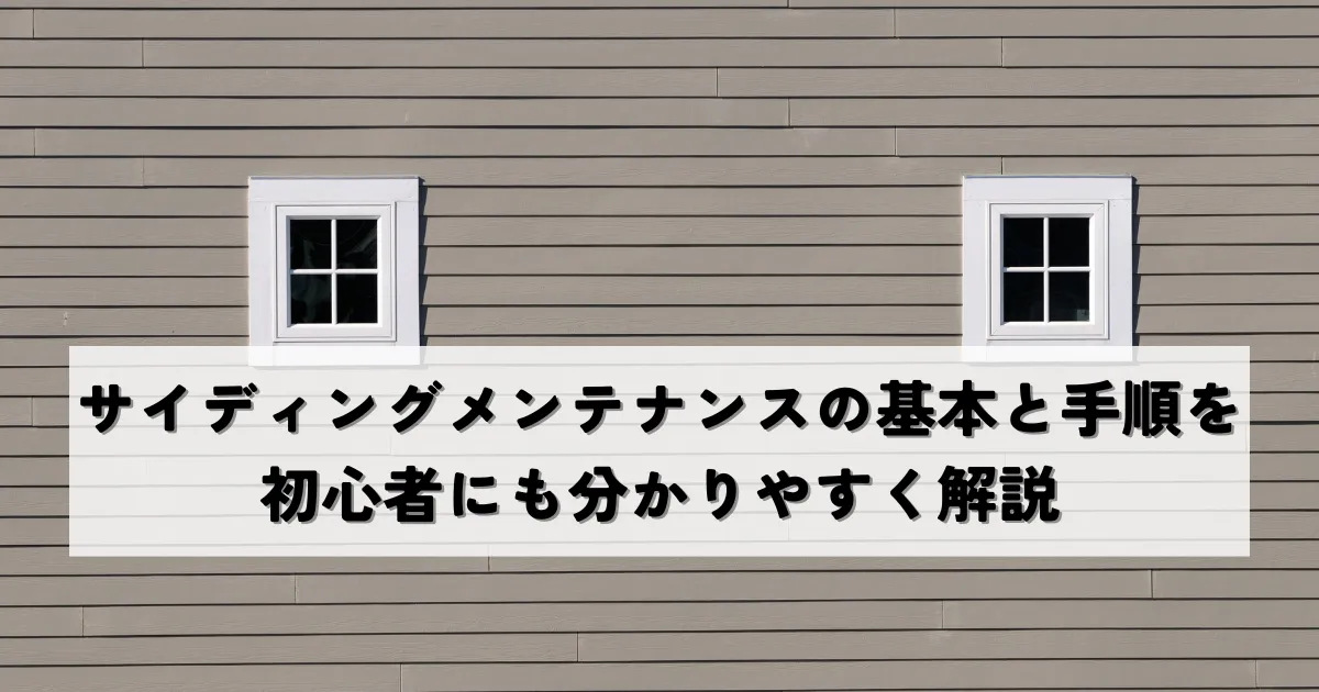 サイディングメンテナンスの基本と手順を初心者にも分かりやすく解説