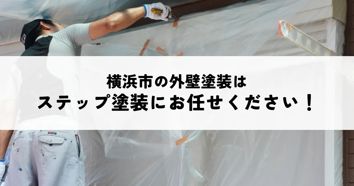 横浜市の外壁塗装はステップ塗装にお任せください!