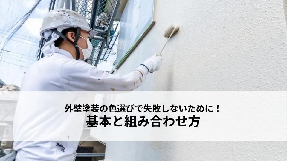 外壁塗装の色選びで失敗しないために！基本と組み合わせ方
