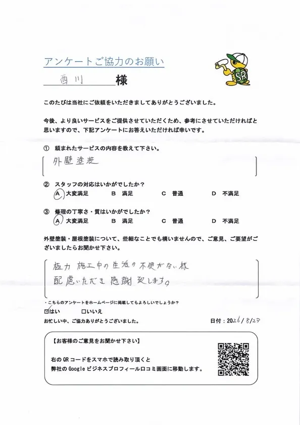 西川様